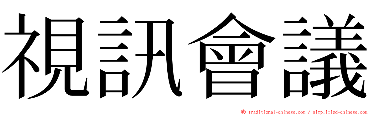 視訊會議 ming font