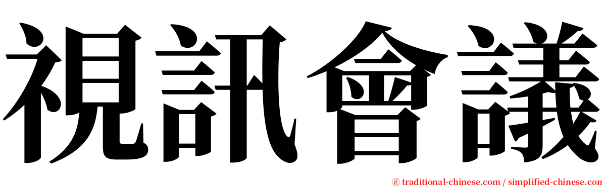 視訊會議 serif font