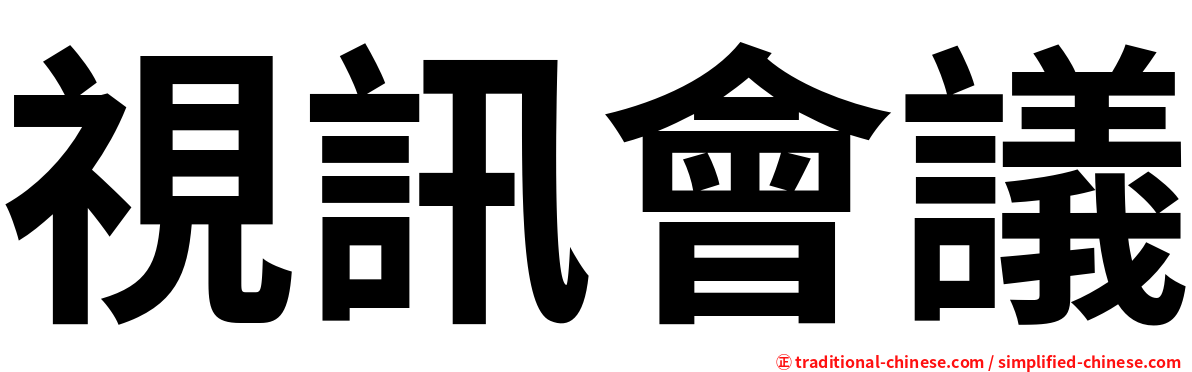 視訊會議