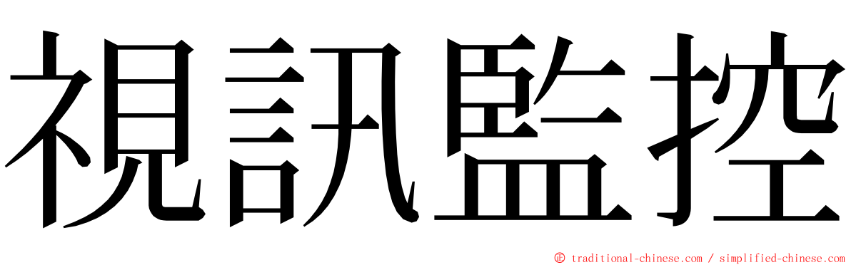 視訊監控 ming font