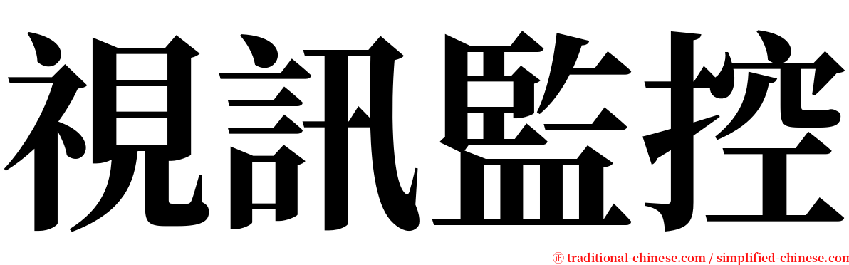 視訊監控 serif font