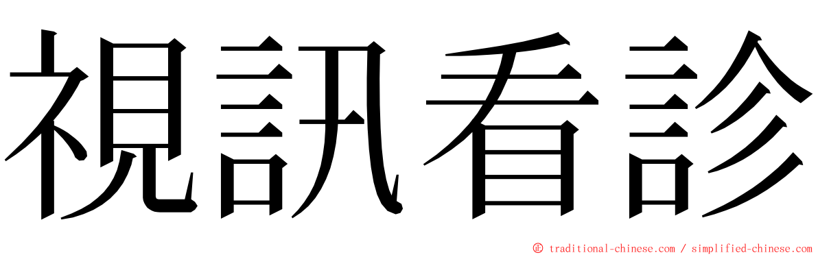 視訊看診 ming font