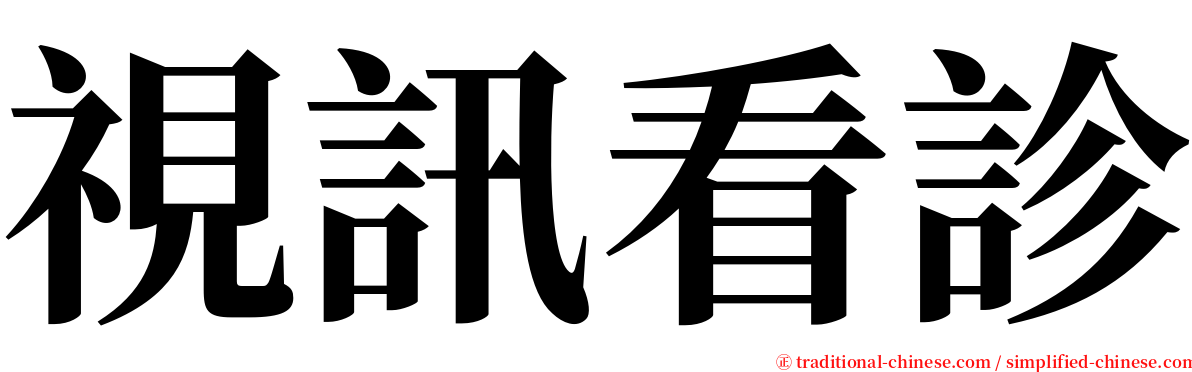 視訊看診 serif font