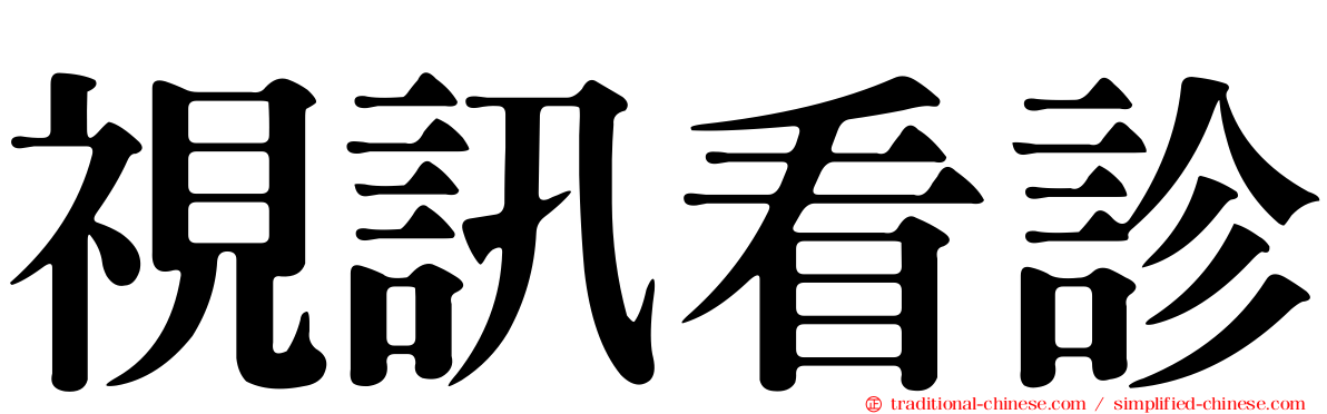 視訊看診