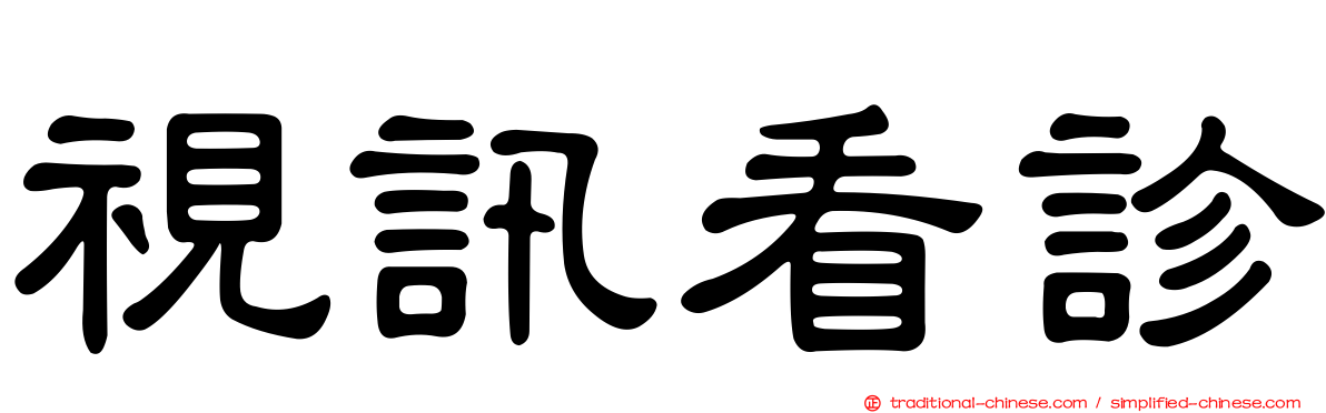 視訊看診