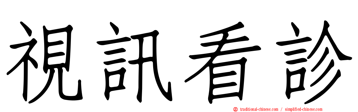 視訊看診