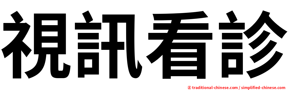 視訊看診