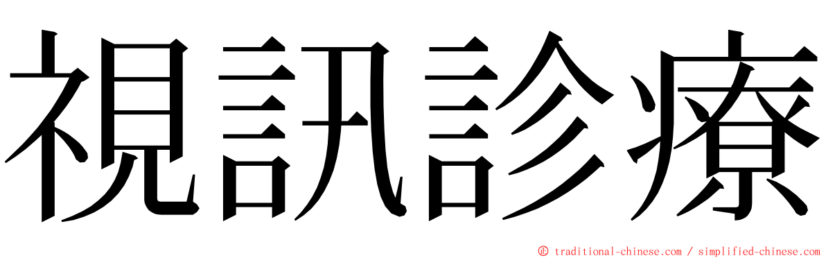 視訊診療 ming font