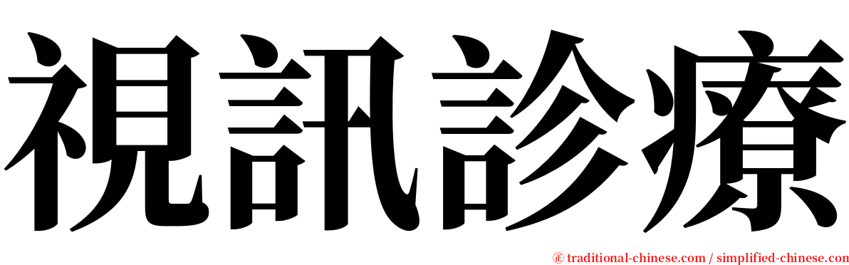 視訊診療 serif font