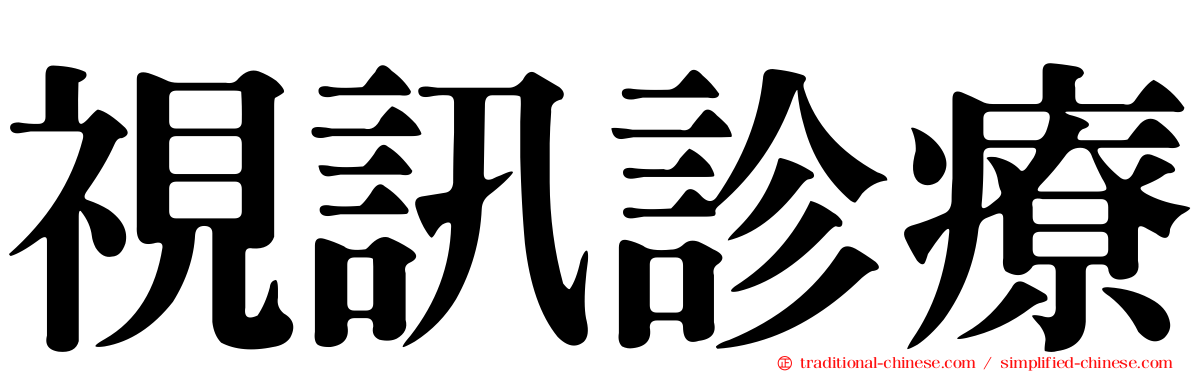 視訊診療