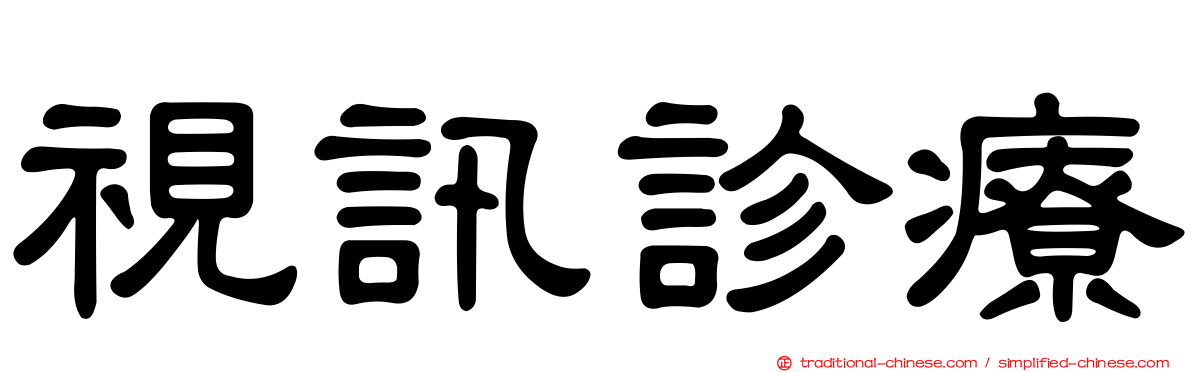 視訊診療