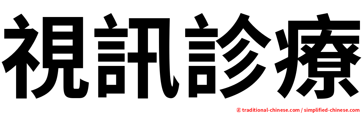 視訊診療