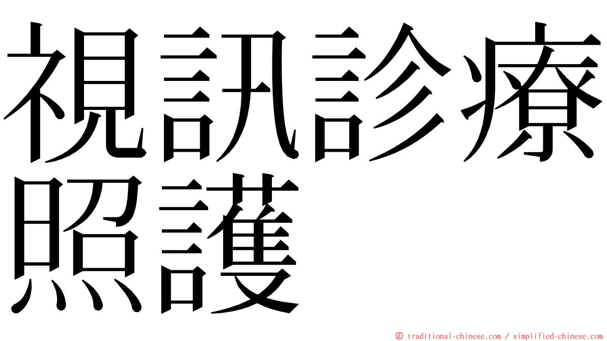 視訊診療照護 ming font