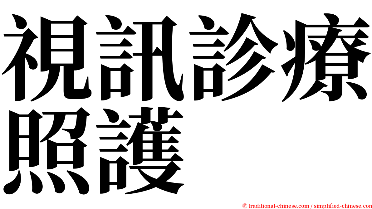 視訊診療照護 serif font