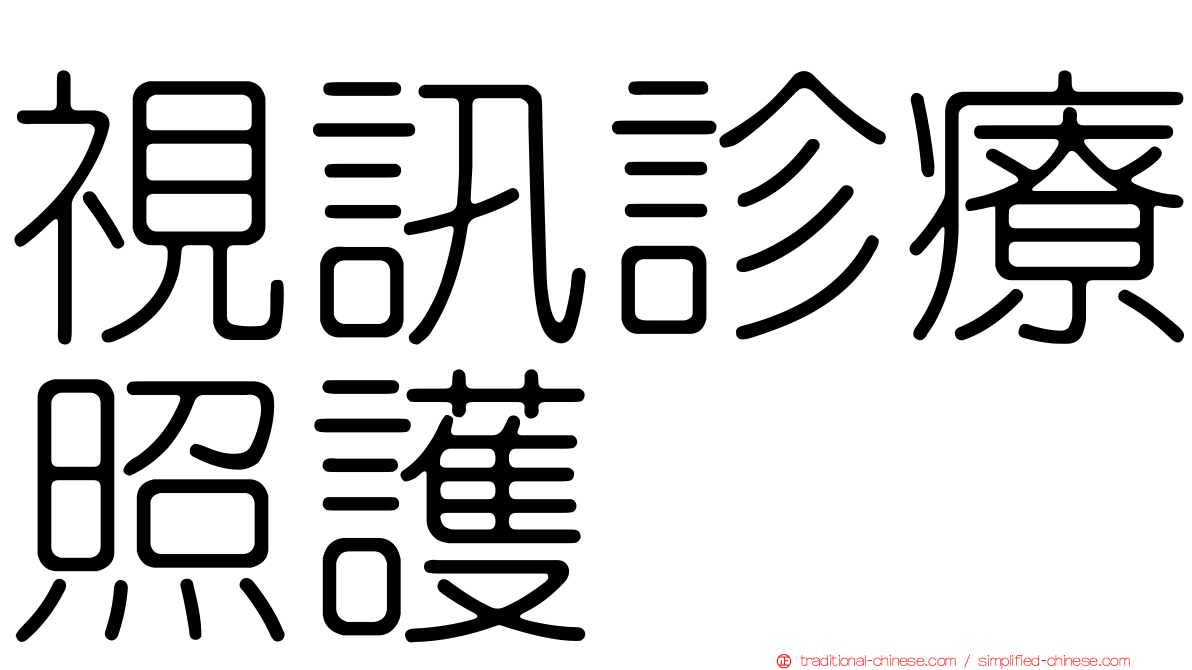 視訊診療照護