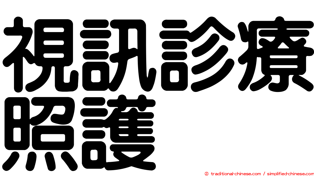 視訊診療照護