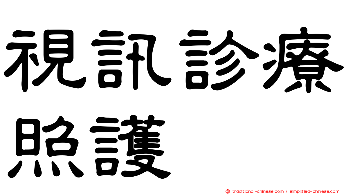 視訊診療照護