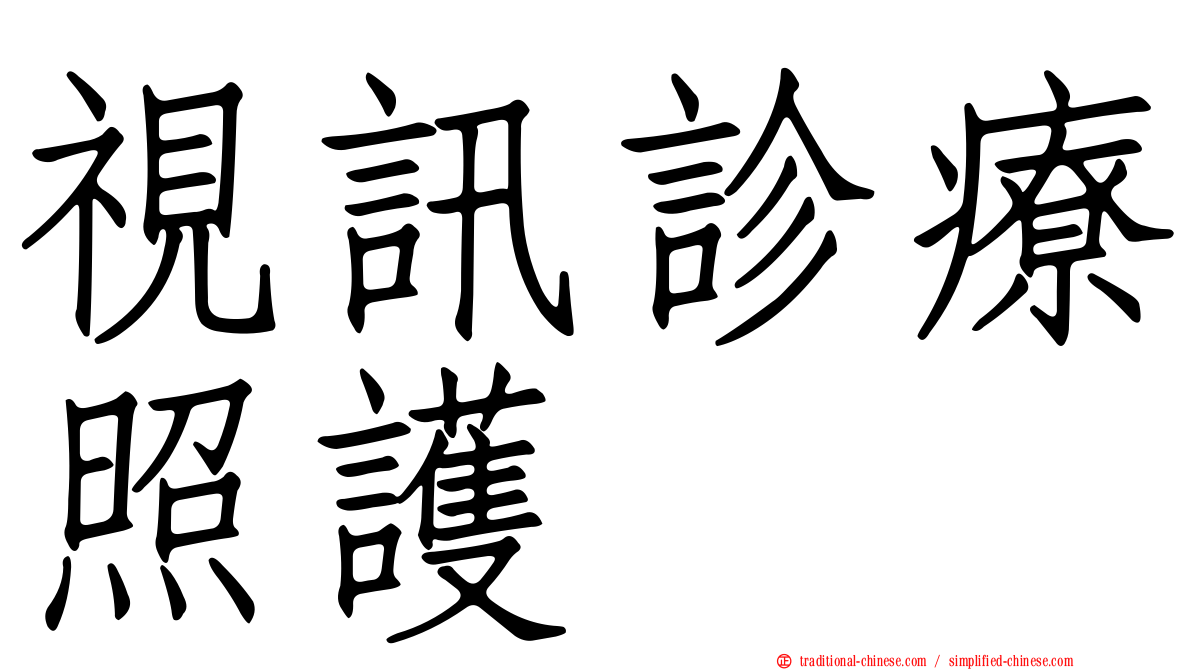 視訊診療照護