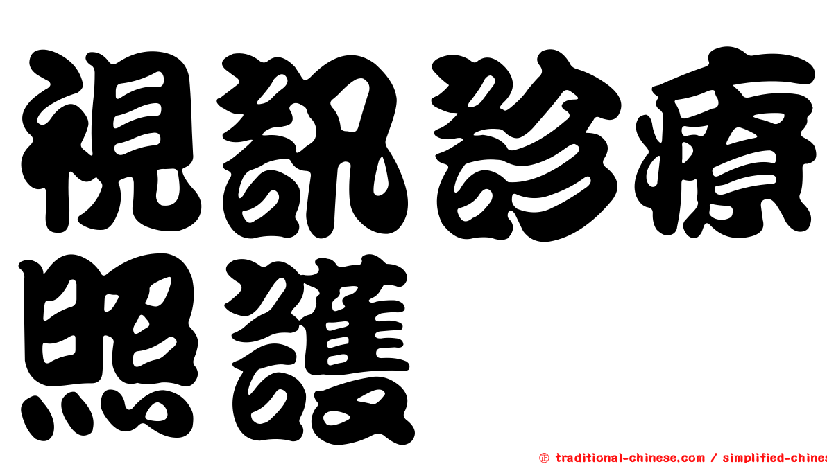 視訊診療照護