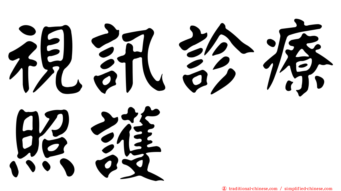 視訊診療照護