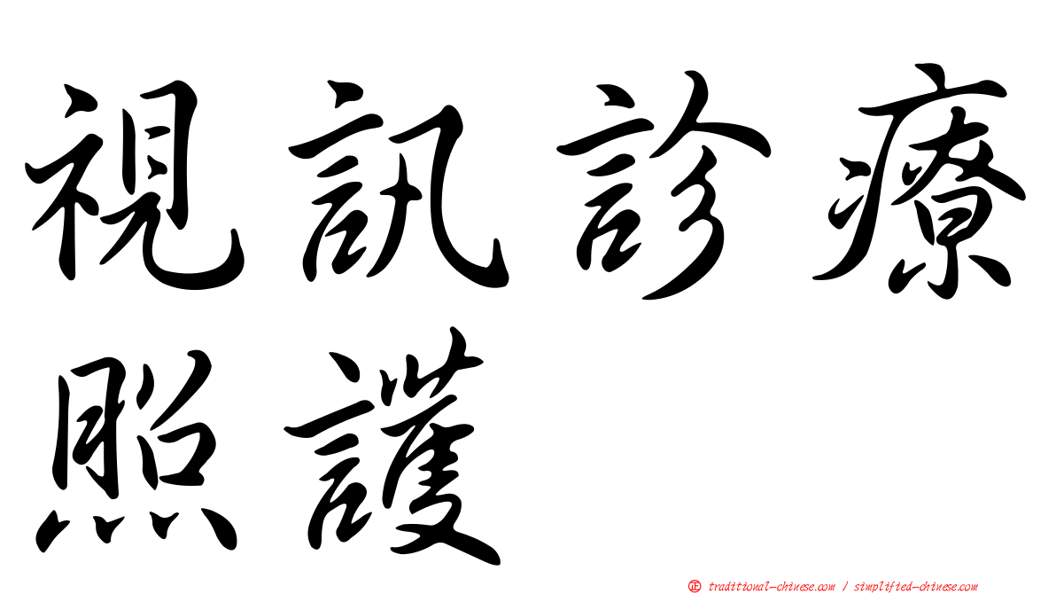 視訊診療照護