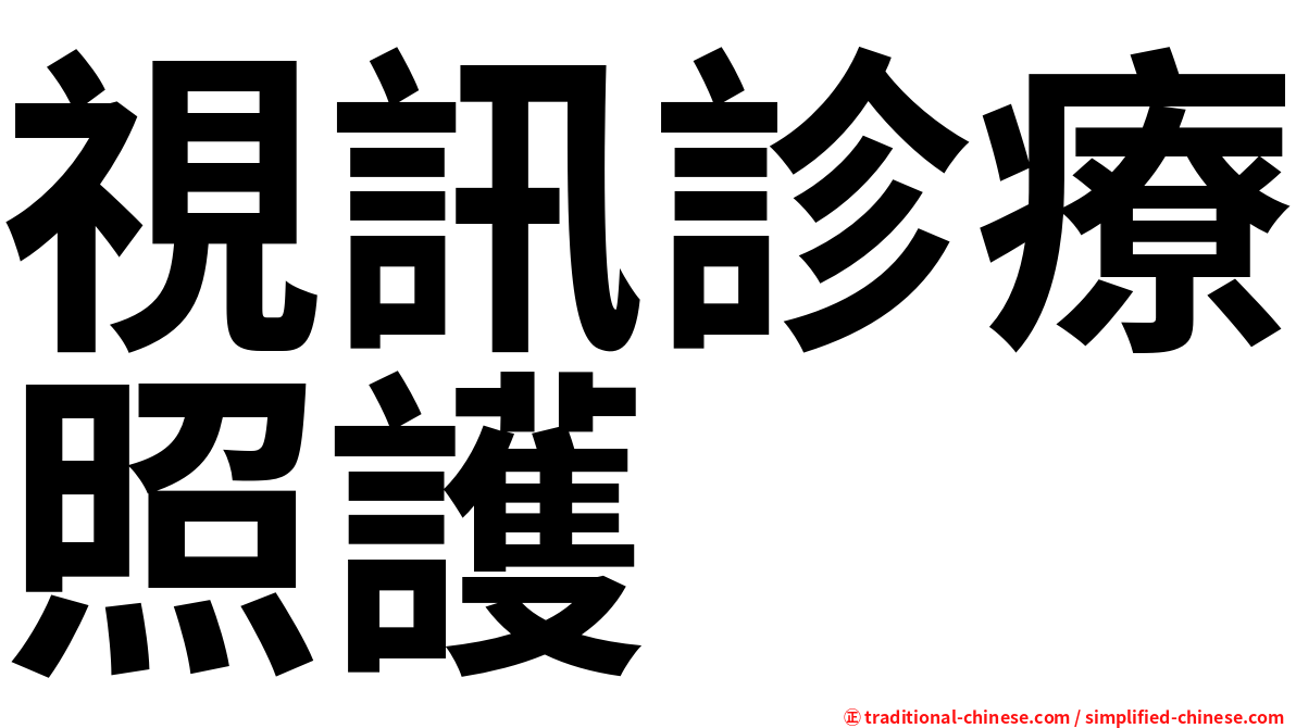 視訊診療照護