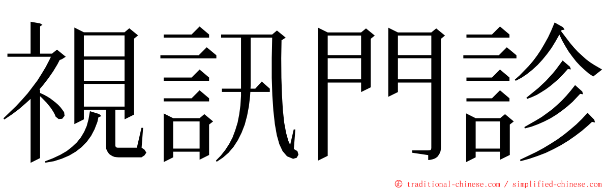 視訊門診 ming font