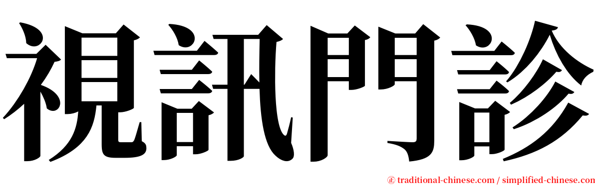 視訊門診 serif font