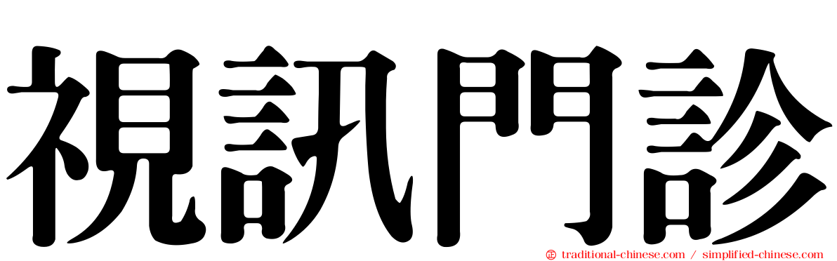 視訊門診