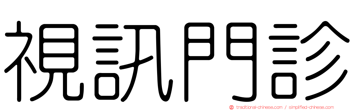 視訊門診