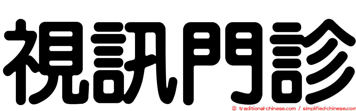 視訊門診