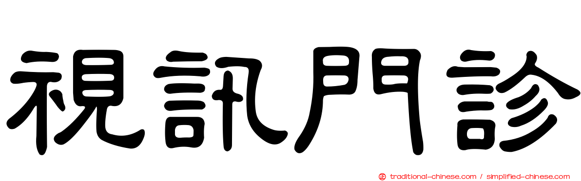 視訊門診