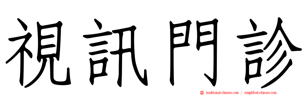 視訊門診