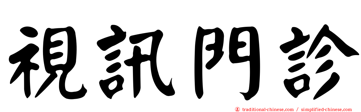 視訊門診