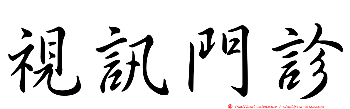 視訊門診