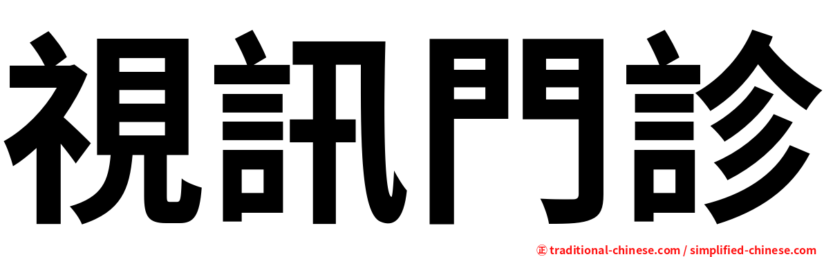 視訊門診