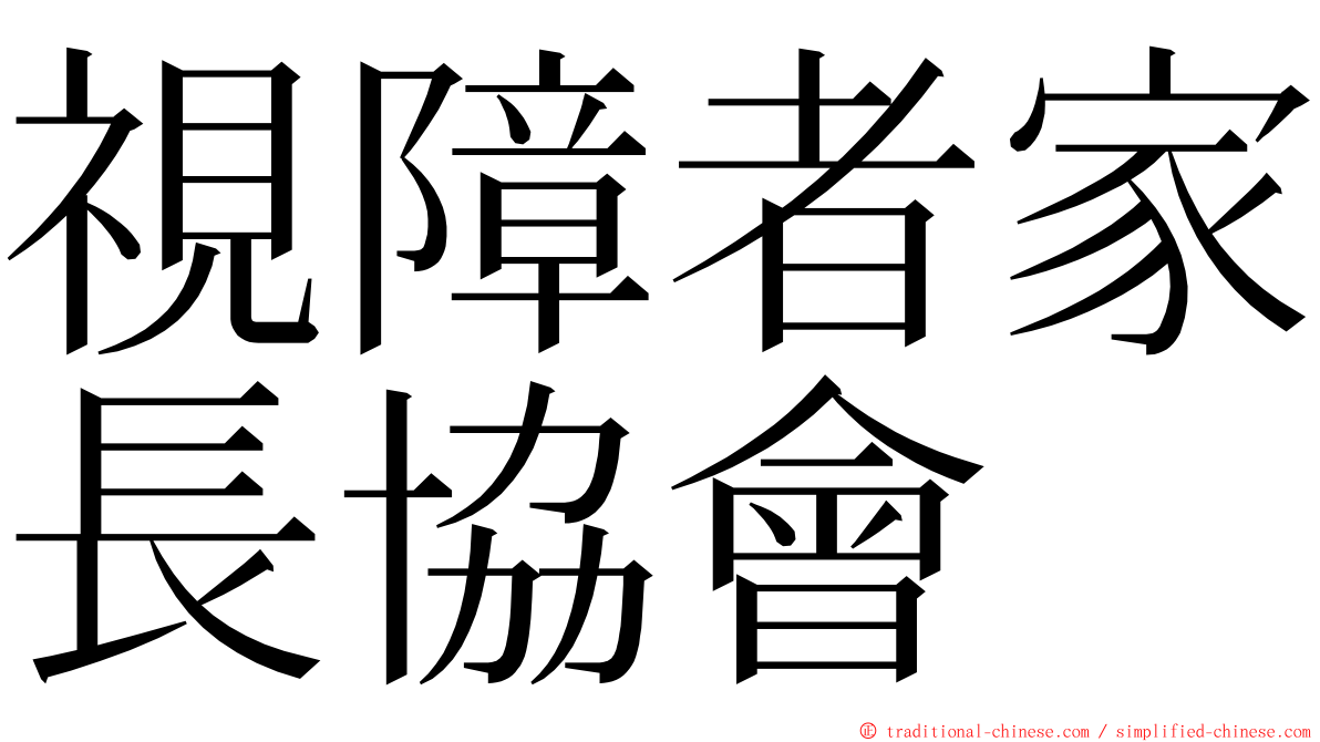 視障者家長協會 ming font