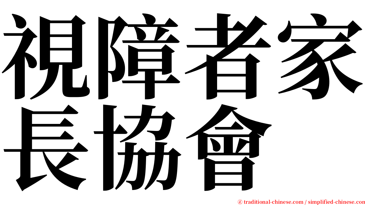 視障者家長協會 serif font