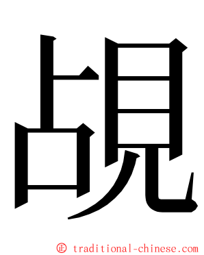 覘 ming font