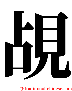 覘 serif font