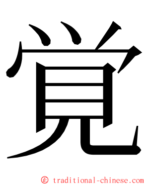 覚 ming font