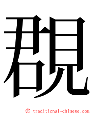 覠 ming font