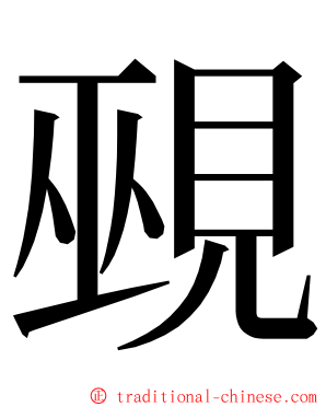 覡 ming font