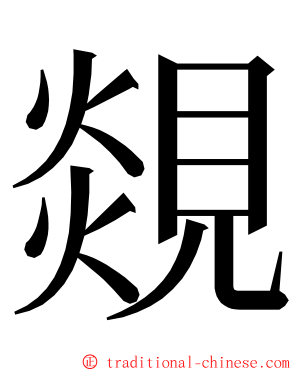 覢 ming font