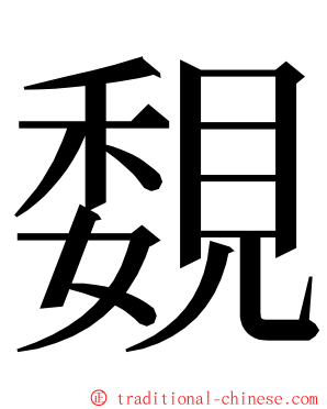 覣 ming font