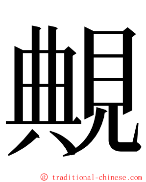 覥 ming font