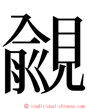 覦 ming font