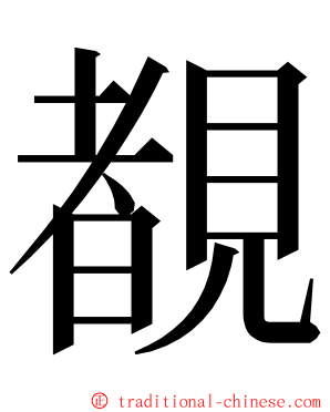 覩 ming font