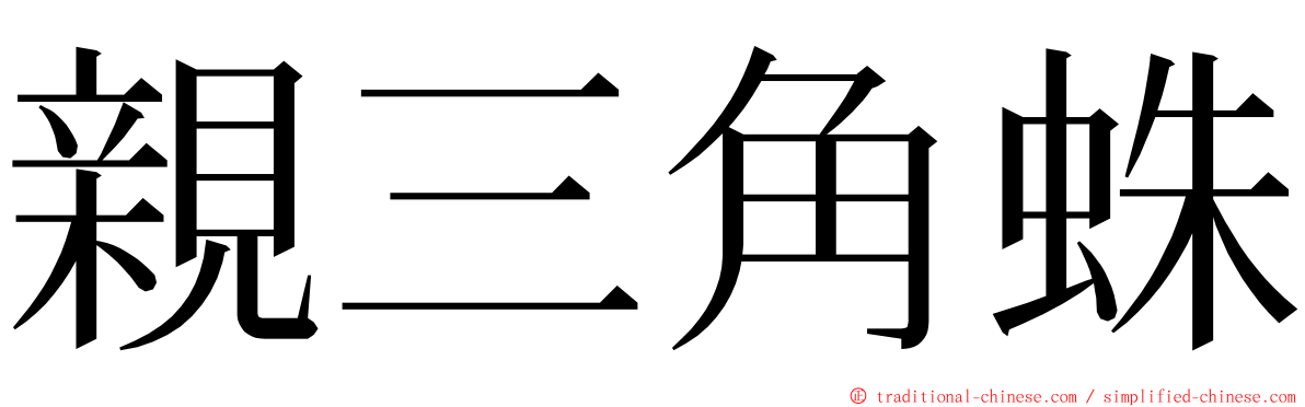 親三角蛛 ming font