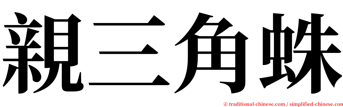 親三角蛛 serif font